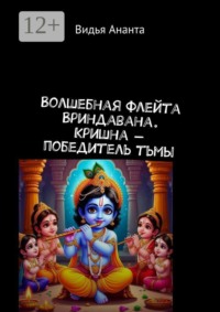 Волшебная флейта Вриндавана. Кришна — победитель тьмы