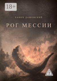 Рог Мессии. Роман-трилогия