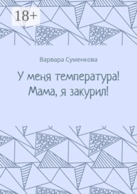 У меня температура! Мама, я закурил!