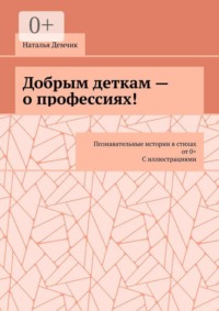 Добрым деткам — о профессиях! Познавательные истории в стихах от 0+ с иллюстрациями
