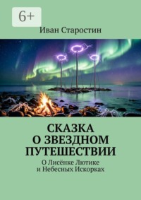 Сказка о звездном путешествии. О лисёнке Лютике и небесных искорках