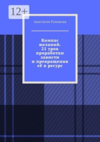 Компас желаний. 21 урок проработки зависти и превращения её в ресурс
