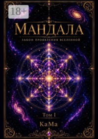 Мандала. Закон проявления Вселенной. Том I