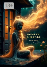Комета в шарфе