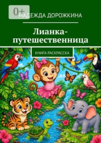 Лианка-путешественница. Книга-раскрасска