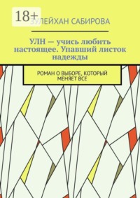 УЛН — учись любить настоящее. Упавший листок надежды. Роман о выборе, который меняет все