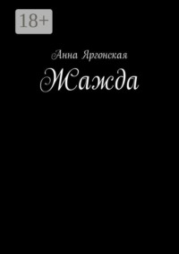 Жажда