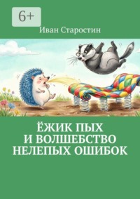 Ёжик Пых и волшебство нелепых ошибок