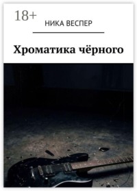 Хроматика чёрного