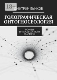 Голографическая онтогносеология. Основы интерсубъектного реализма