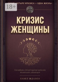 Кризис женщины. Том 08. Серия «Четыре кризиса — одна жизнь»