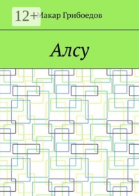 Алсу