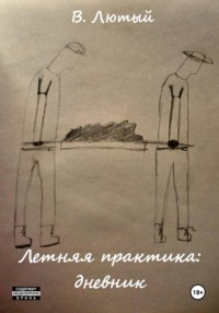 Летняя практика: дневник