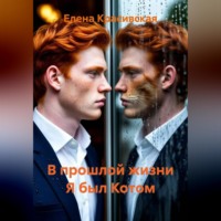 В прошлой жизни Я был Котом