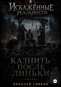 Казнить после Линьки