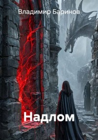 Надлом