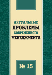 Актуальные проблемы современного менеджмента. Выпуск 15
