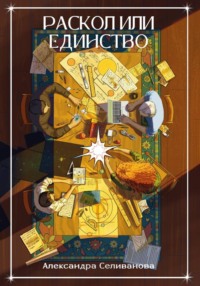 Раскол или единство