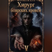 Хирург боярских кровей. Источник. Том 5 Финал