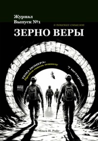 Зерно веры