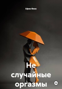 Не случайные оргазмы
