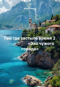 Там где застыло время 2                        «Эхо чужого города»