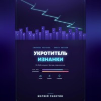 Укротитель Изнанки