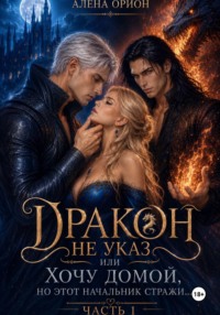 Дракон не указ, или Хочу домой, но этот начальник стражи...