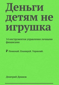 Деньги детям не игрушка