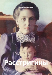 Расстригины