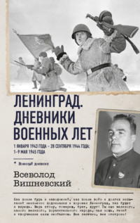 Ленинград. Дневники военных лет. 1 января 1943 года – 28 сентября 1944 года; 1–9 мая 1945 года