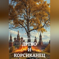 ДРЕВО И КОРСИКАНЕЦ