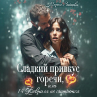 Сладкий привкус горечи, или 14 февраля не считается