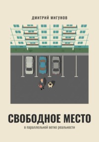 Свободное место в параллельной ветке реальности
