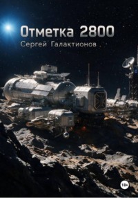 Отметка 2800