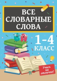 Все словарные слова. 1-4 класс