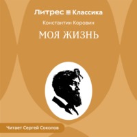 Моя жизнь