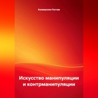Искусство манипуляции и контрманипуляции