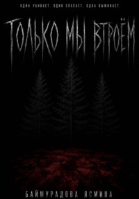 Только мы втроём
