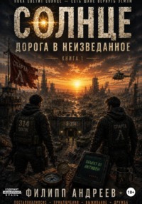 Солнце: дорога в неизведаное