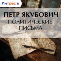 Политические письма