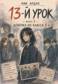 Девочка из класса 8-Б