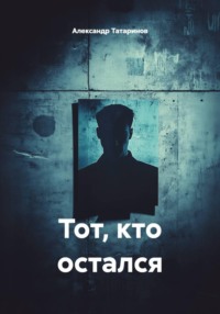 Тот, кто остался