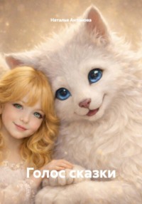 Голос сказки
