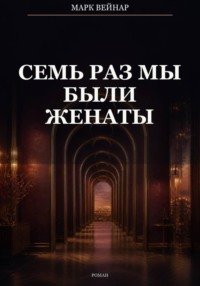 Семь раз мы были женаты