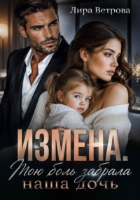 Измена. Мою боль забрала наша дочь