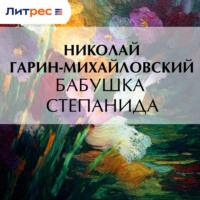 Бабушка Степанида