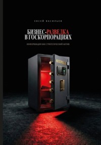 Бизнес-разведка в госкорпорациях: информация как стратегический актив