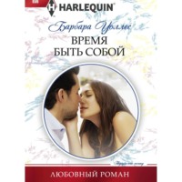 Время быть собой