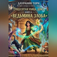 Ведьма из Подмосковья. «Тридесятая улица, дом 1.»  Книга 4. «Ведьмина злоба»